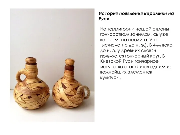 История появления керамики на Руси На территории нашей страны гончарством