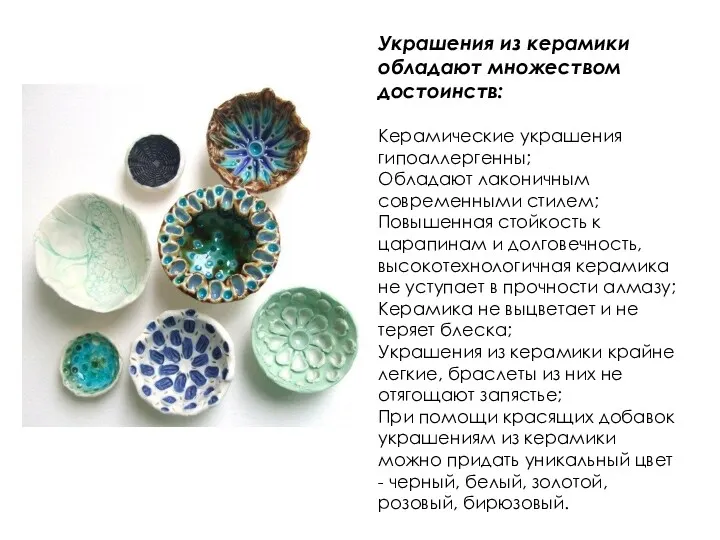 Украшения из керамики обладают множеством достоинств: Керамические украшения гипоаллергенны; Обладают