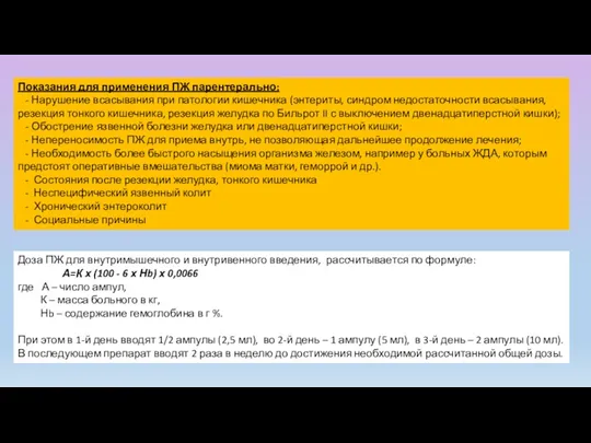 Показания для применения ПЖ парентерально: - Нарушение всасывания при патологии