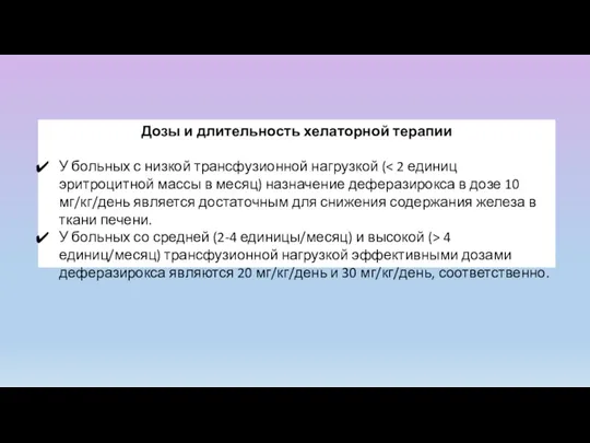 Дозы и длительность хелаторной терапии У больных с низкой трансфузионной