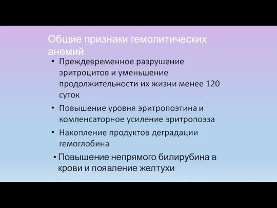 Повышение непрямого билирубина в крови и появление желтухи Общие признаки гемолитических анемий