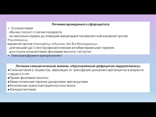 Лечение врожденного сфероцитоза Спленэктомия - обычно после 3-5 летнего возраста