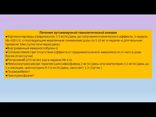 Лечение аутоиммунной гемолитической анемии ●Кортикостероиды (преднизолон 1-2 мг/кг/день до получения