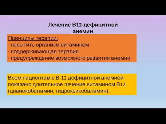 Лечение В12-дефицитной анемии Принципы терапии: · насытить организм витамином ·