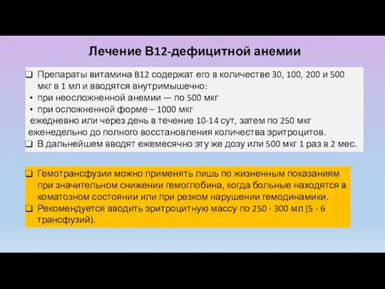 Лечение В12-дефицитной анемии Препараты витамина B12 содержат его в количестве