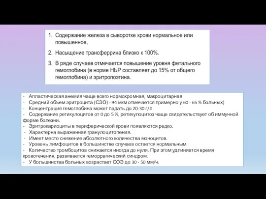 - Апластическая анемия чаще всего нормохромная, макроцитарная - Средний объем