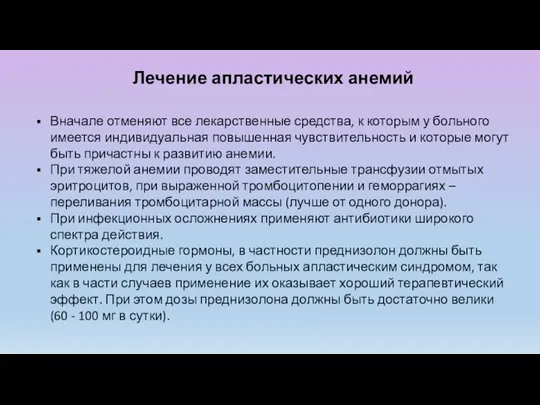 Лечение апластических анемий Вначале отменяют все лекарственные средства, к которым