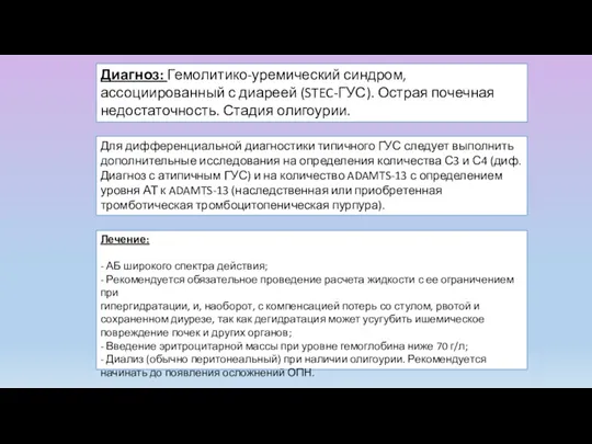 Диагноз: Гемолитико-уремический синдром, ассоциированный с диареей (STEC-ГУС). Острая почечная недостаточность.