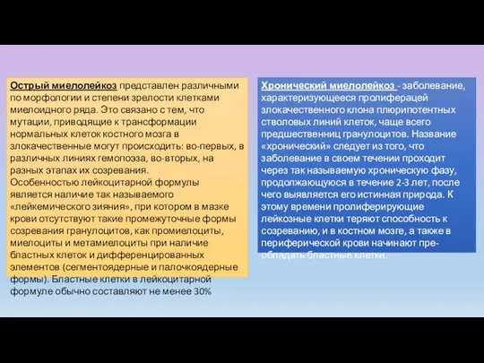 Хронический миелолейкоз - заболевание, характеризующееся пролиферацей злокачественного клона плюрипотентных стволовых