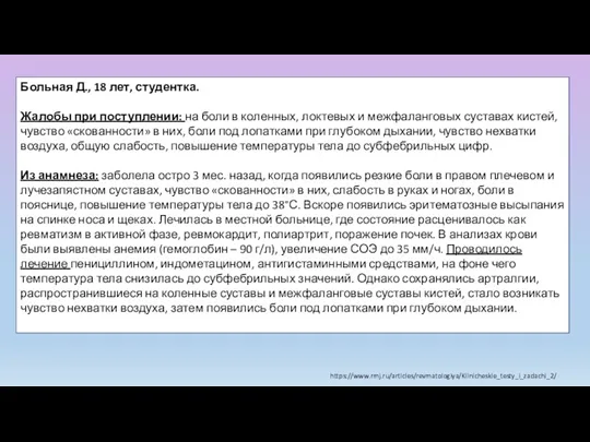 Больная Д., 18 лет, студентка. Жалобы при поступлении: на боли