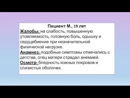 Пациент М., 19 лет Жалобы: на слабость, повышенную утомляемость, головную