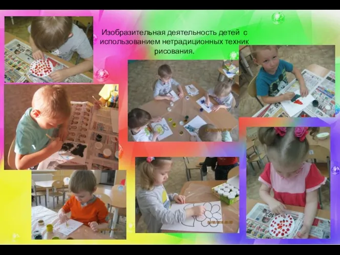 Изобразительная деятельность детей с использованием нетрадиционных техник рисования.