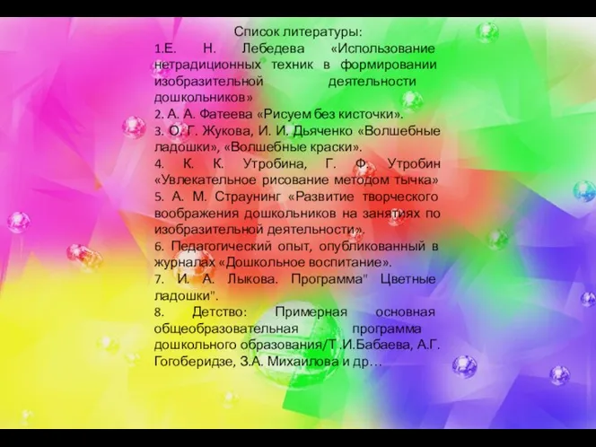 Список литературы: 1.Е. Н. Лебедева «Использование нетрадиционных техник в формировании