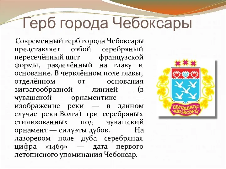 Герб города Чебоксары Современный герб города Чебоксары представляет собой серебряный