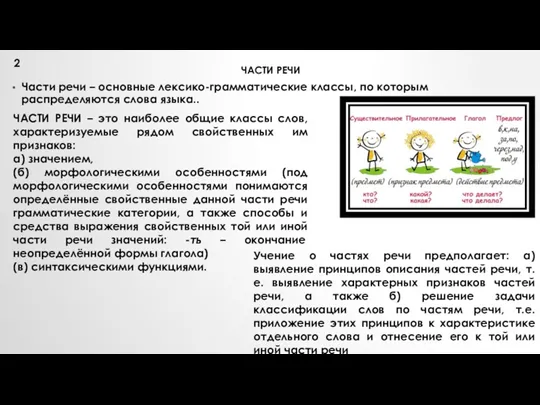 ЧАСТИ РЕЧИ Части речи – основные лексико-грамматические классы, по которым