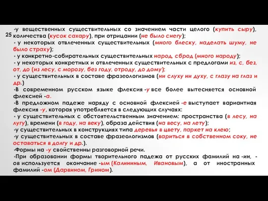 у вещественных существительных со значением части целого (купить сыру), количества