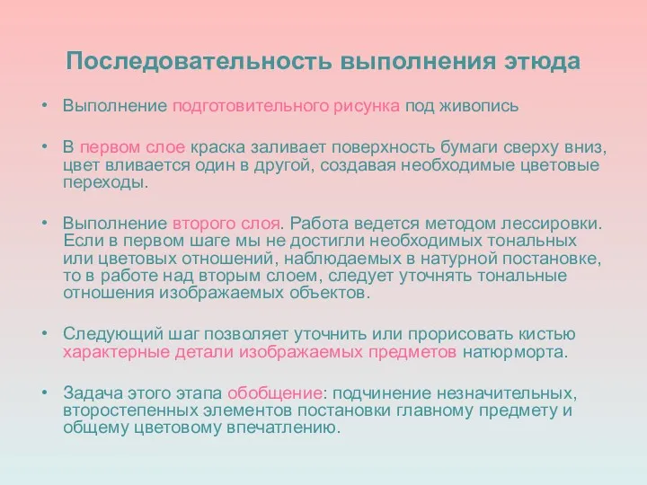 Последовательность выполнения этюда Выполнение подготовительного рисунка под живопись В первом