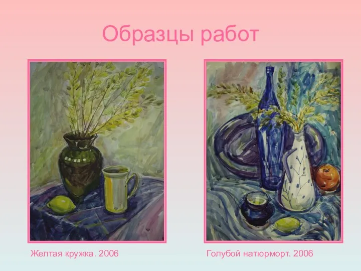 Образцы работ Желтая кружка. 2006 Голубой натюрморт. 2006