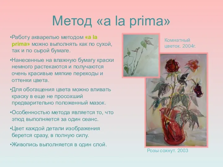 Метод «a la prima» Розы сохнут. 2003 Комнатный цветок. 2004г.