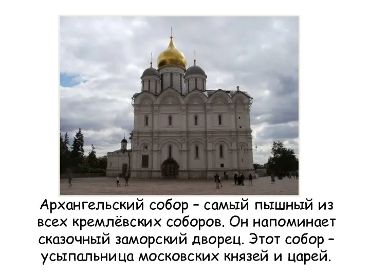 Архангельский собор – самый пышный из всех кремлёвских соборов. Он