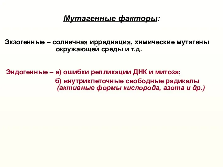 Мутагенные факторы: Эндогенные – а) ошибки репликации ДНК и митоза;