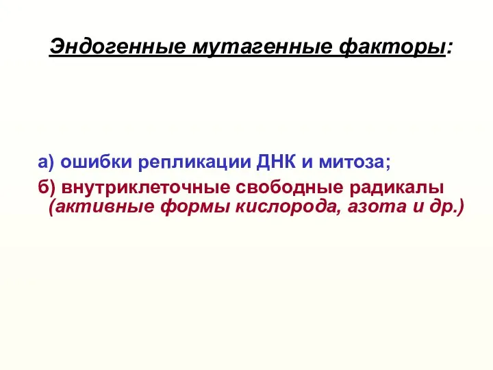 Эндогенные мутагенные факторы: а) ошибки репликации ДНК и митоза; б)