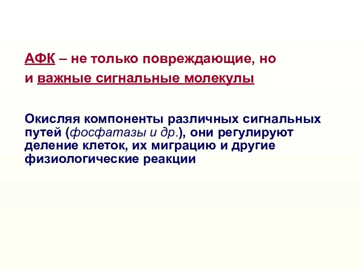 АФК – не только повреждающие, но и важные сигнальные молекулы