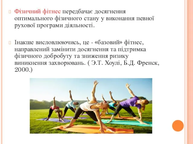 Фізичний фітнес передбачає досягнення оптимального фізичного стану у виконання певної