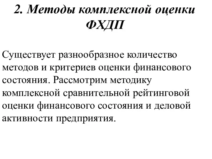 2. Методы комплексной оценки ФХДП Существует разнообразное количество методов и