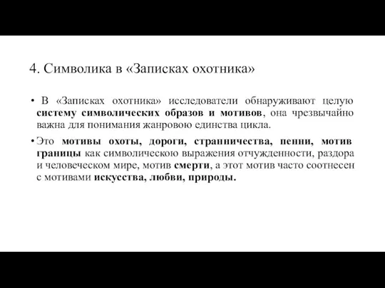 4. Символика в «Записках охотника» В «Записках охотника» исследователи обнаруживают