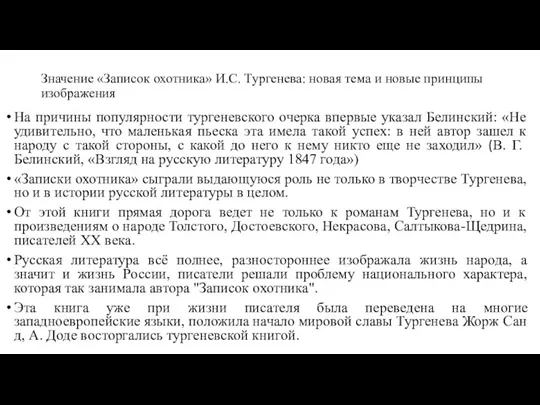 Значение «Записок охотника» И.С. Тургенева: новая тема и новые принципы