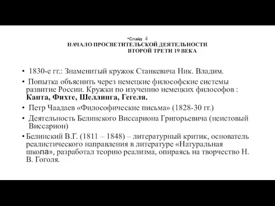 *Слайд 4 НАЧАЛО ПРОСВЕТИТЕЛЬСКОЙ ДЕЯТЕЛЬНОСТИ ВТОРОЙ ТРЕТИ 19 ВЕКА 1830-е