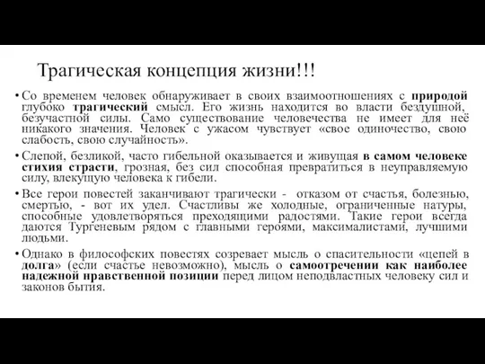 Трагическая концепция жизни!!! Со временем человек обнаруживает в своих взаимоотношениях