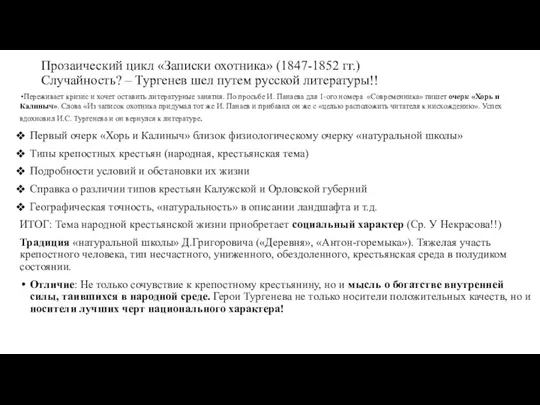 Прозаический цикл «Записки охотника» (1847-1852 гг.) Случайность? – Тургенев шел