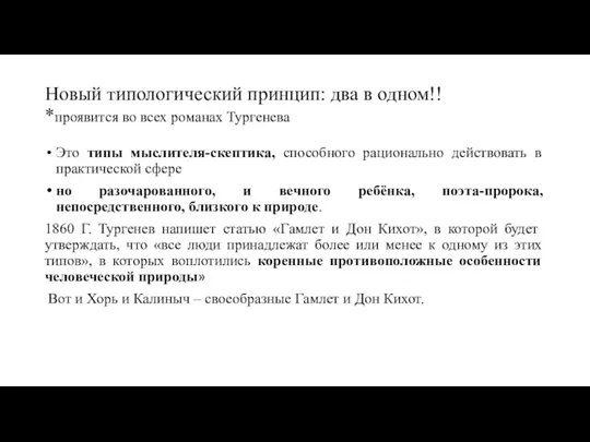 Новый типологический принцип: два в одном!! *проявится во всех романах