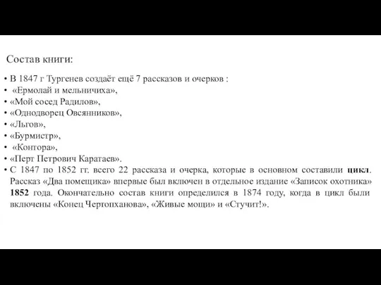 Состав книги: В 1847 г Тургенев создаёт ещё 7 рассказов