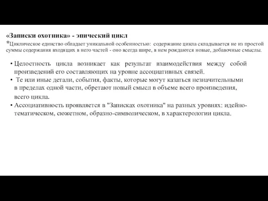 «Записки охотника» - эпический цикл *Циклическое единство обладает уникальной особенностью: