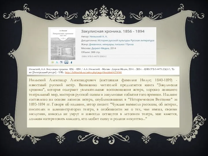 Нильский, А.А. Закулисная хроника. 1856 - 1894 / А.А. Нильский. - Москва :