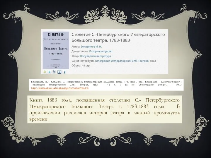 Божерянов, И.Н. Столетие С.-Петербургского Императорского Большого театра. 1783-1883 / И.Н. Божерянов. - Санкт-Петербург