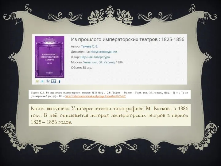 Танеев, С.В. Из прошлого императорских театров: 1825-1856 / С.В. Танеев. - Москва :