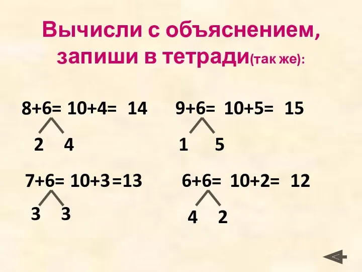 Вычисли с объяснением, запиши в тетради(так же): 7+6= 10+3 =13
