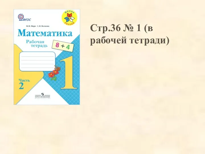 Стр.36 № 1 (в рабочей тетради)