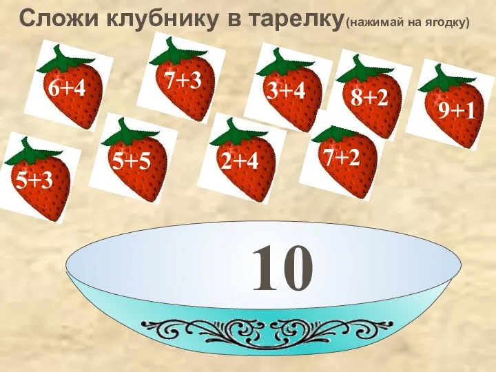 10 Сложи клубнику в тарелку(нажимай на ягодку)