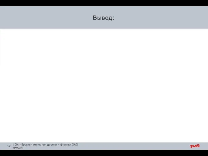 Вывод: | Октябрьская железная дорога – филиал ОАО «РЖД»|