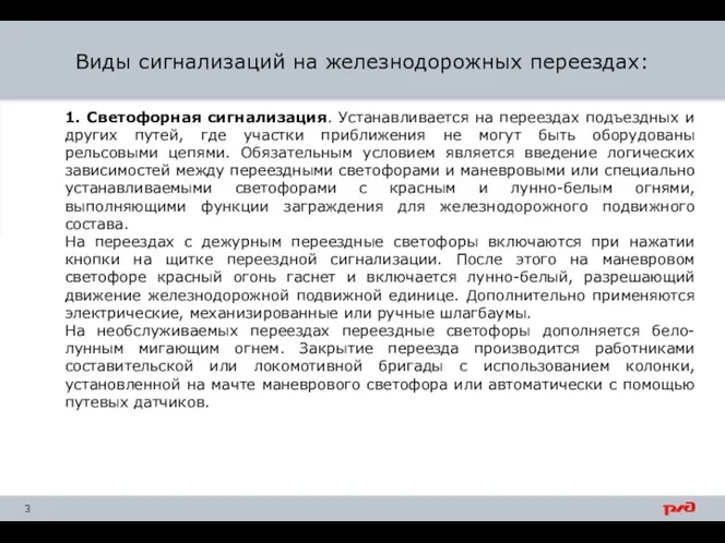 1. Светофорная сигнализация. Устанавливается на переездах подъездных и других путей,