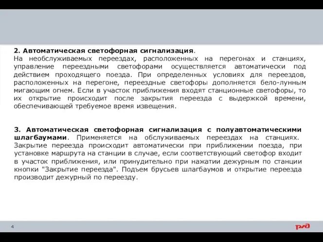 2. Автоматическая светофорная сигнализация. На необслуживаемых переездах, расположенных на перегонах