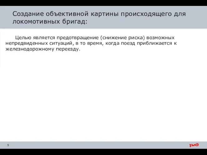 Целью является предотвращение (снижение риска) возможных непредвиденных ситуаций, в то