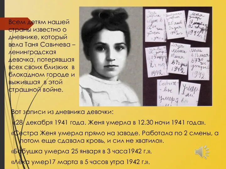 Вот записи из дневника девочки: «28 декабря 1941 года. Женя