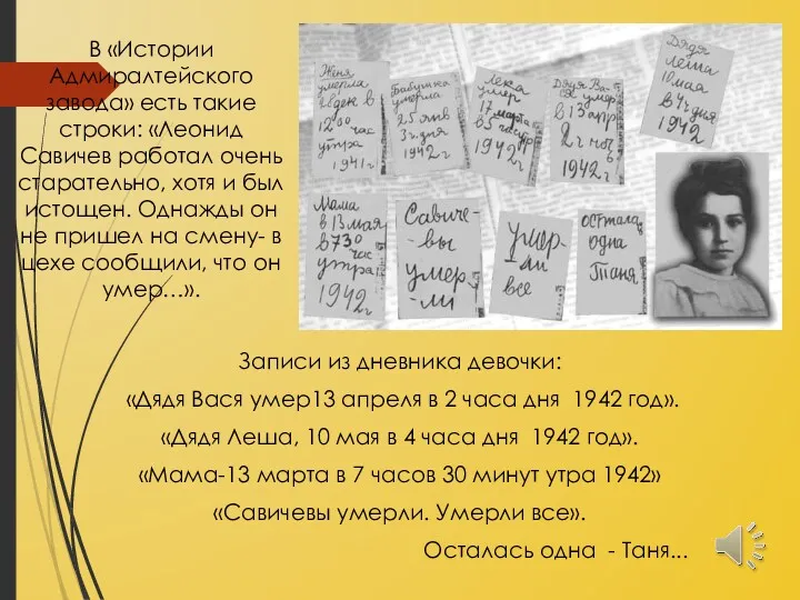 Записи из дневника девочки: «Дядя Вася умер13 апреля в 2