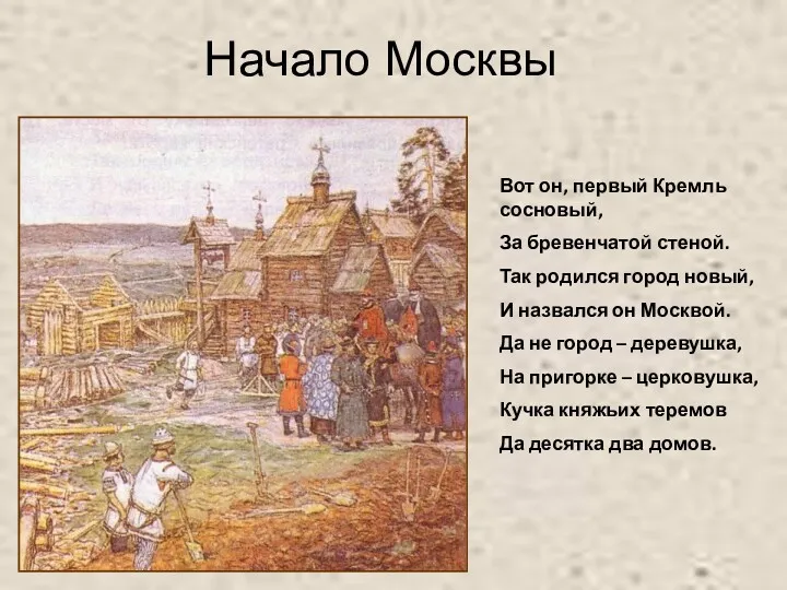 Вот он, первый Кремль сосновый, За бревенчатой стеной. Так родился